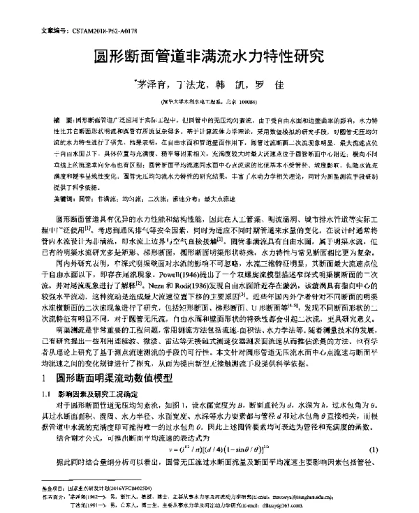 圆形断面管道非满流水力特性研究