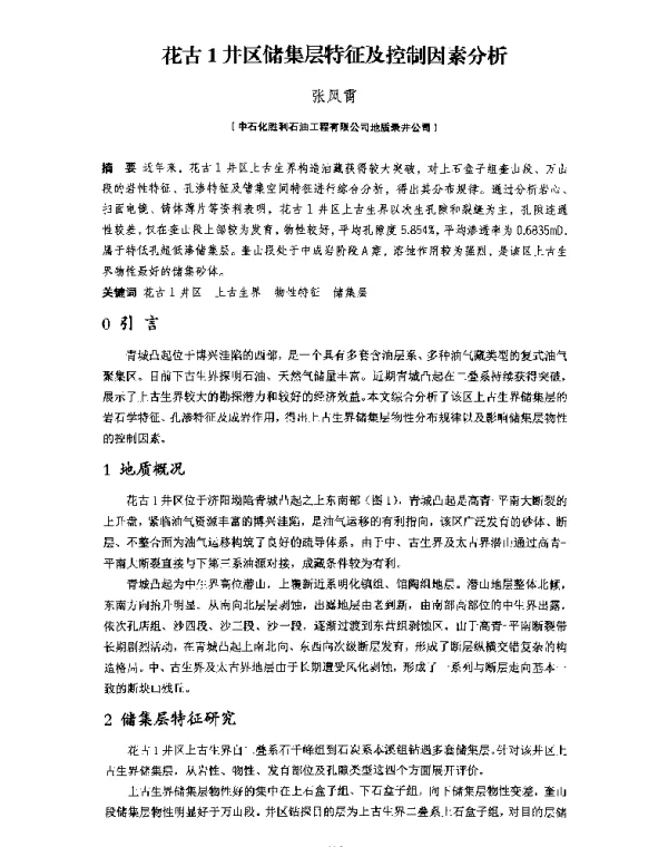 花古1井区储集层特征及控制因素分析