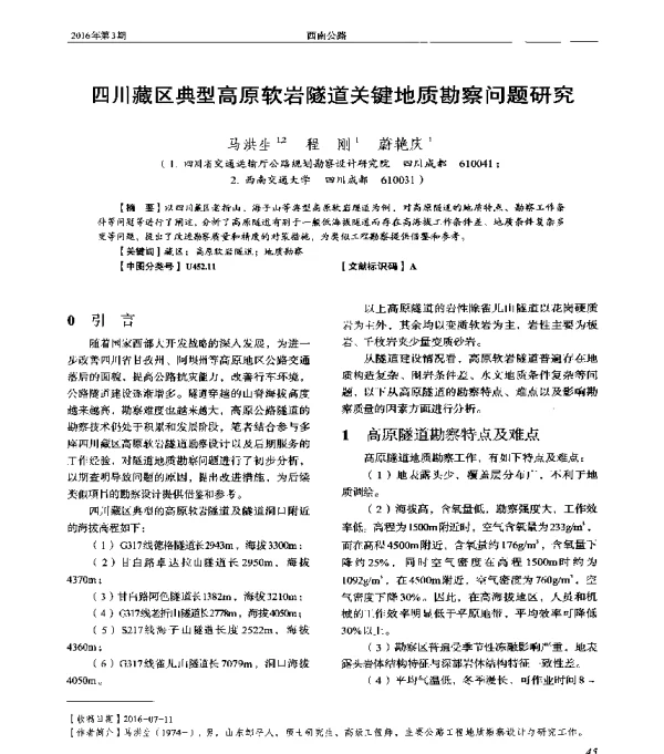 四川藏区典型高原软岩隧道关键地质勘察问题研究
