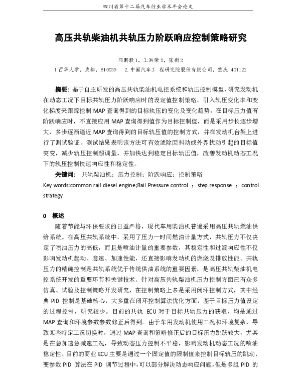 高压共轨柴油机共轨压力阶跃响应控制策略研究
