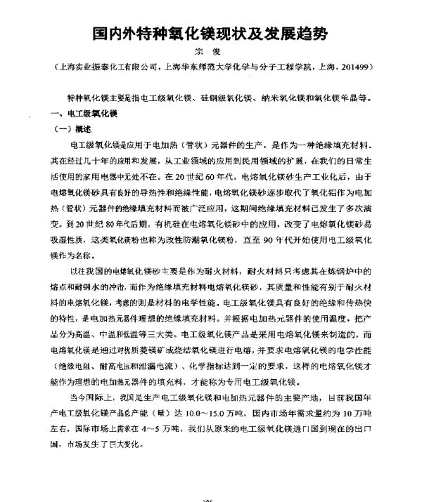 国内外特种氧化镁现状及发展趋势