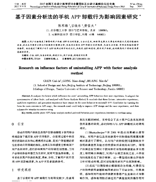 基于因素分析法的手机APP卸载行为影响因素研究