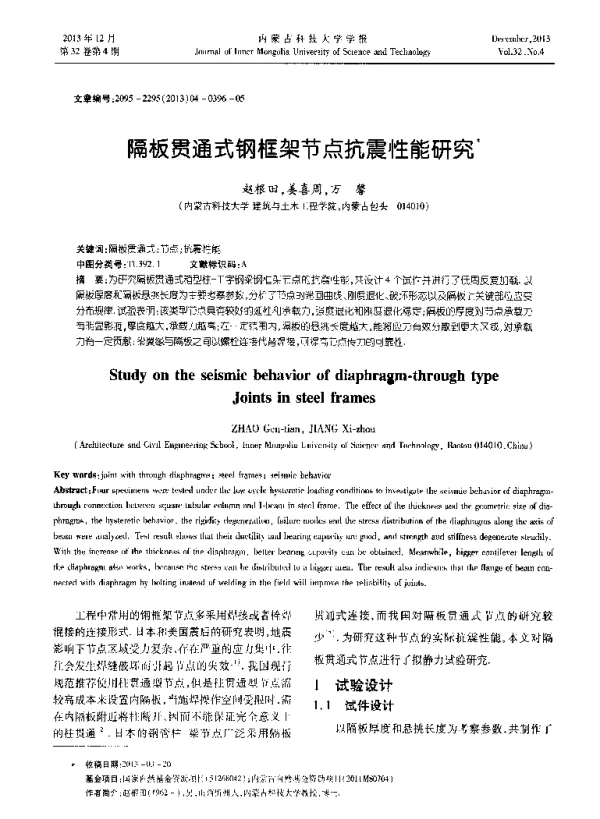 隔板贯通式钢框架节点抗震性能研究