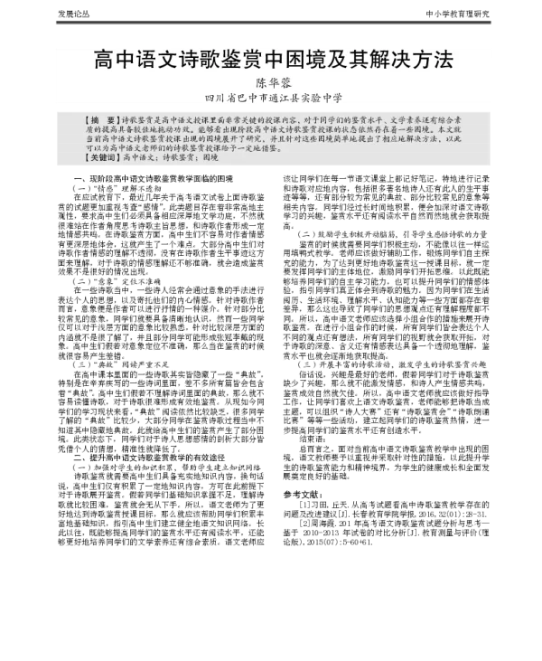 高中语文诗歌鉴赏中困境及其解决方法