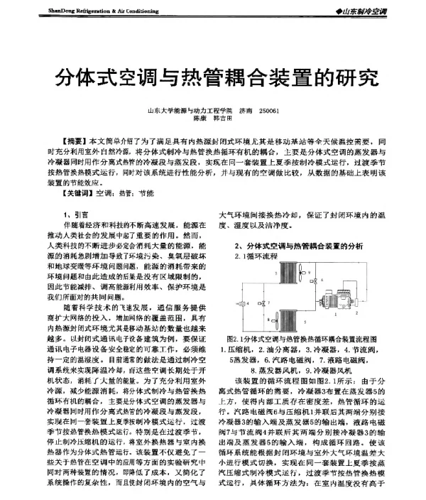 分体式空调与热管耦合装置的研究