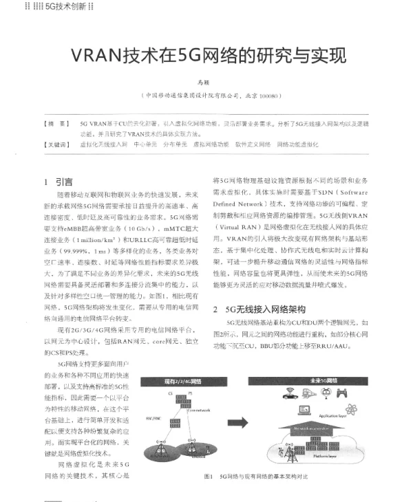 VRAN技术在5G网络的研究与实现