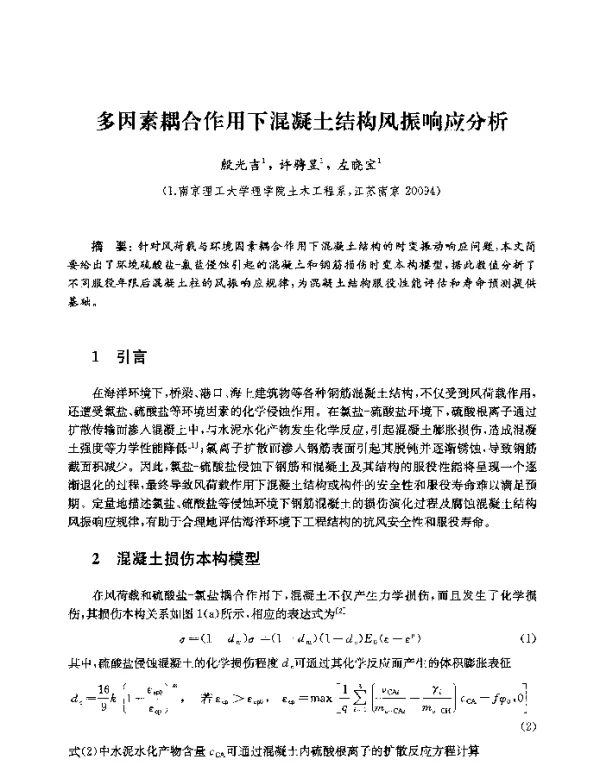 多因素耦合作用下混凝土结构风振响应分析