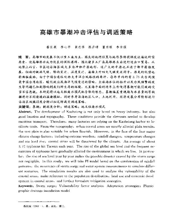 高雄市暴潮冲击评估与调适策略