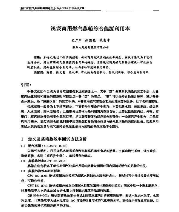 浅谈商用燃气蒸箱综合能源利用率