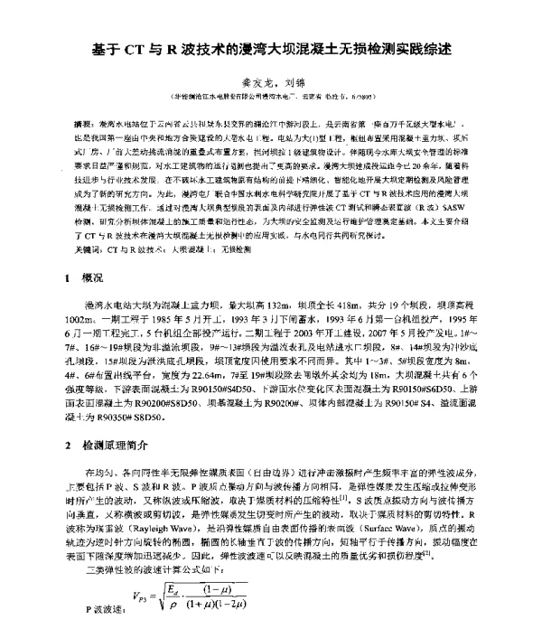 基于CT与R波技术的漫湾大坝混凝土无损检测实践综述