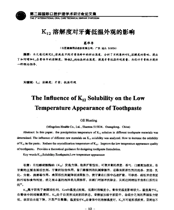 K12溶解度对牙膏低温外观的影响