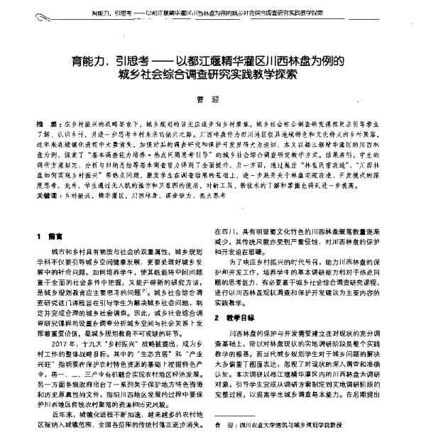 育能力引思考--以都江堰精华灌区川西林盘为例的城乡社会综合调查研究实践教学探索