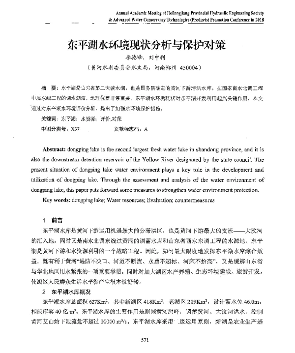 东平湖水环境现状分析与保护对策