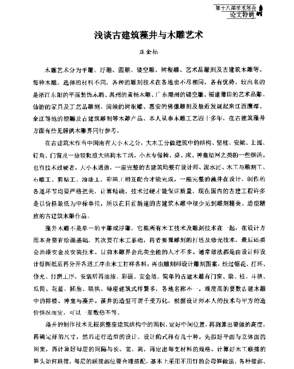 浅谈古建筑藻井与木雕艺术