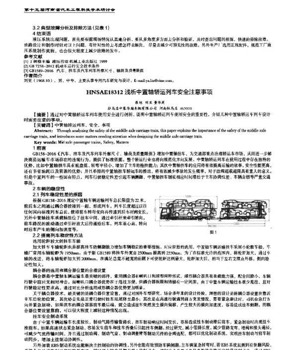 浅析中置轴轿运列车安全注意事项