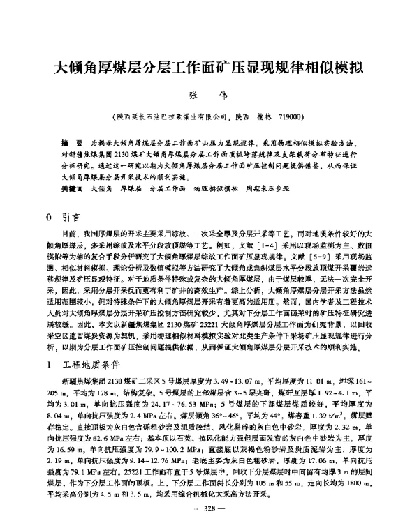 大倾角厚煤层分层工作面矿压显现规律相似模拟