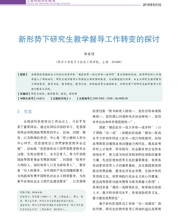 新形势下研究生教学督导工作转变的探讨
