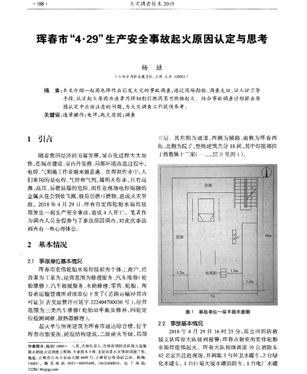 珲春市4·29生产安全事故起火原因认定与思考