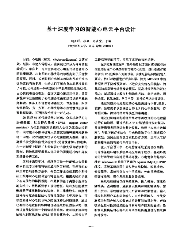 基于深度学习的智能心电云平台设计