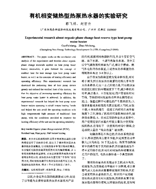 有机相变储热型热泵热水器的实验研究