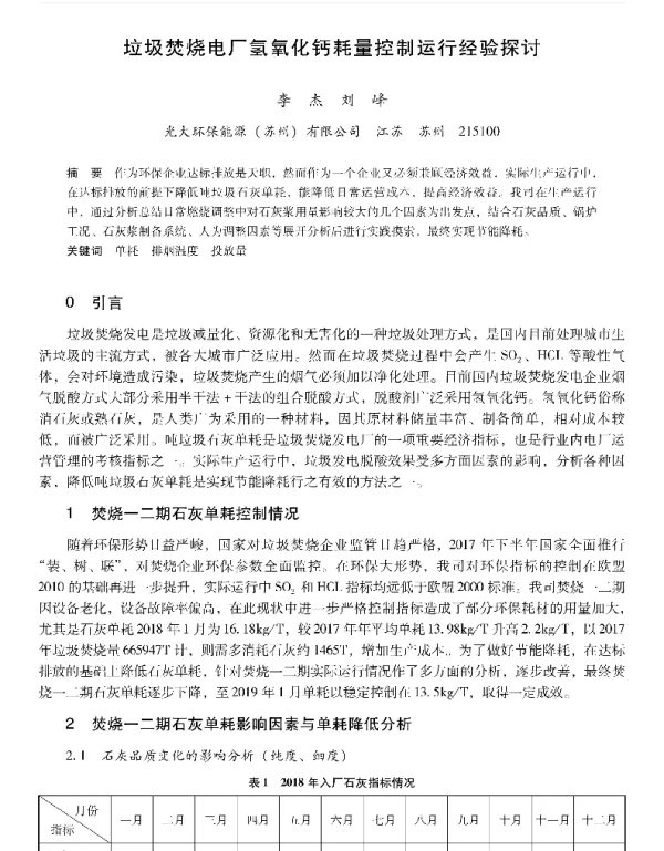 垃圾焚烧电厂氢氧化钙耗量控制运行经验探讨