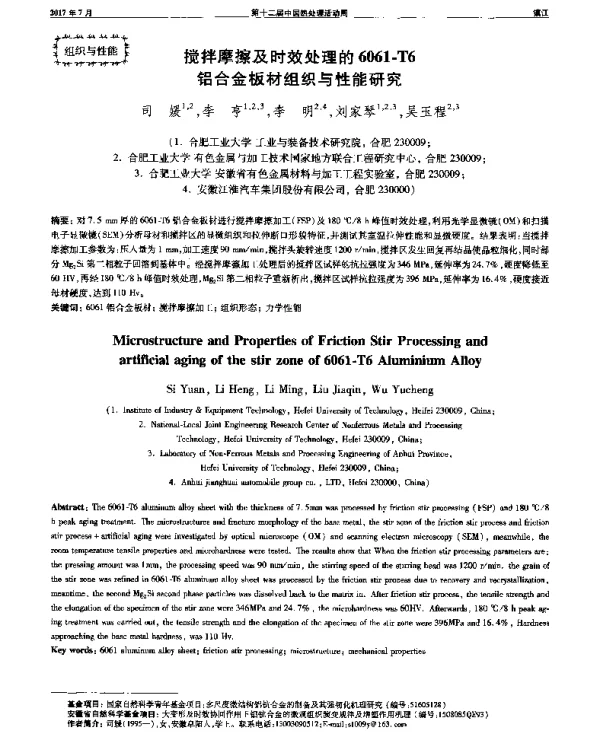 搅拌摩擦及时效处理的6061-T6铝合金板材组织与性能研究