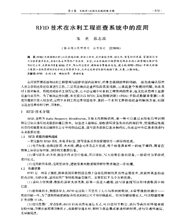 RFID技术在水利工程巡查系统中的应用