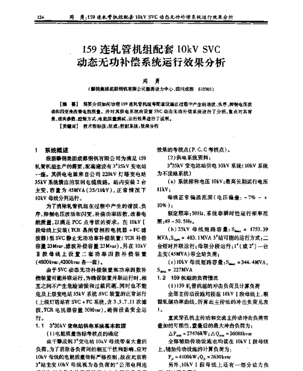 159连轧管机组配套10kVSVC动态无功补偿系统运行效果分析