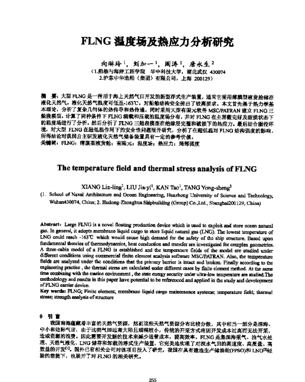FLNG温度场及热应力分析研究