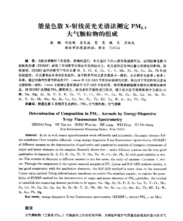 能量色散X射线荧光光谱法测定PM2.5大气颗粒物的组成