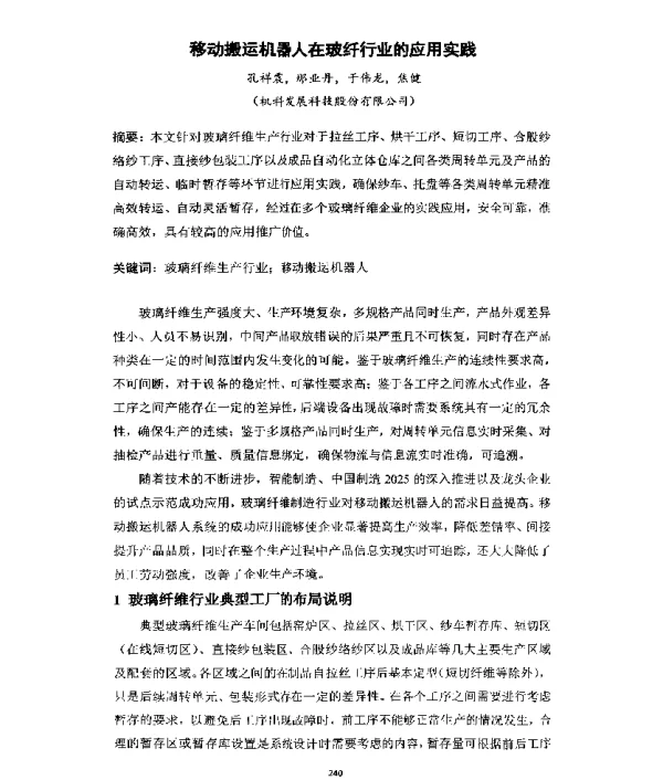 移动搬运机器人在玻纤行业的应用实践