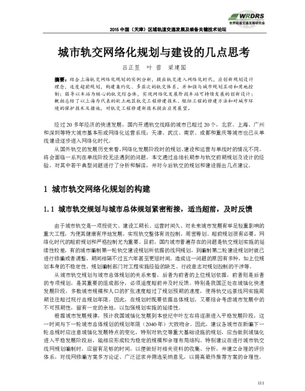 城市轨交网络化规划与建设的几点思考