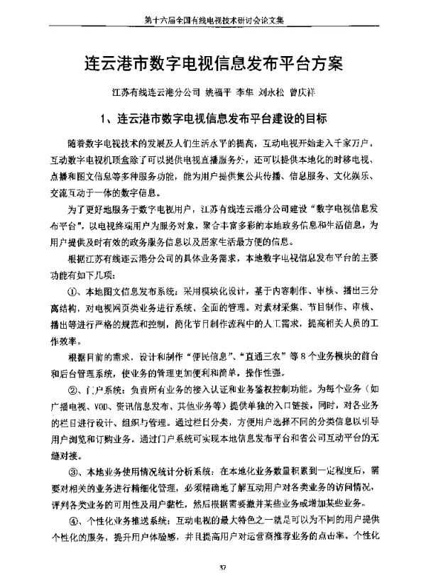 连云港市数字电视信息发布平台方案