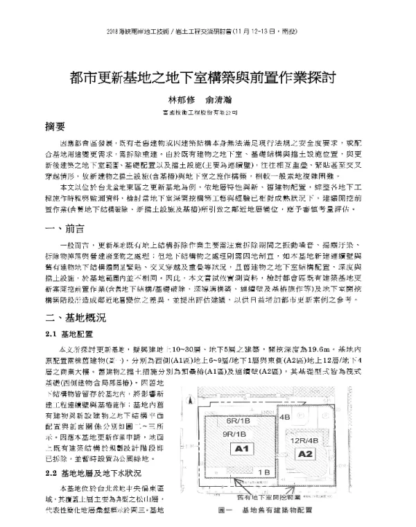 都市更新基地之地下室構築與前置作業探討