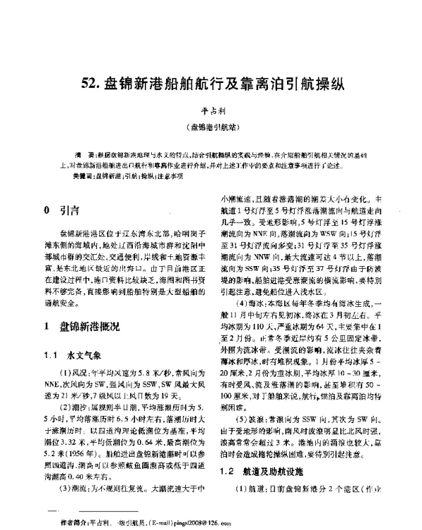 盘锦新港船舶航行及靠离泊引航操纵