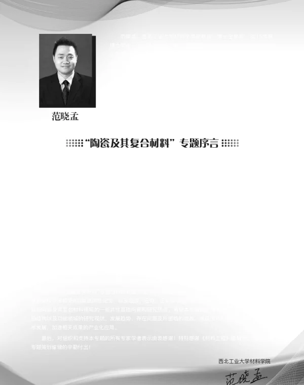 陶瓷及其复合材料专题序言