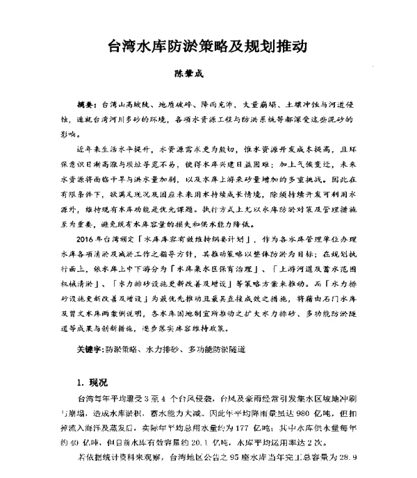 台湾水库防淤策略及规划推动