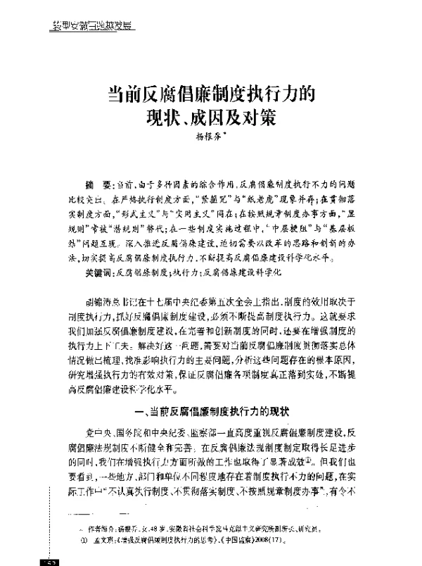 当前反腐倡廉制度执行力的现状、成因及对策