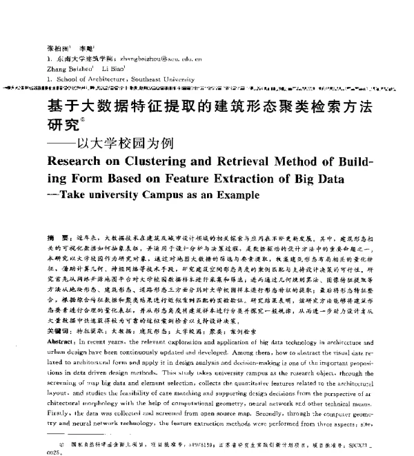 基于大数据特征提取的建筑形态聚类检索方法研究--以大学校园为例