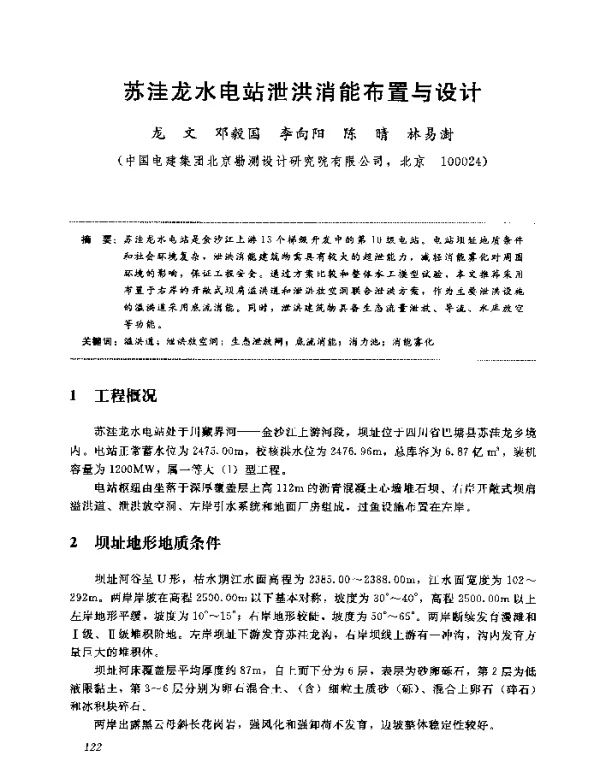 苏洼龙水电站泄洪消能布置与设计