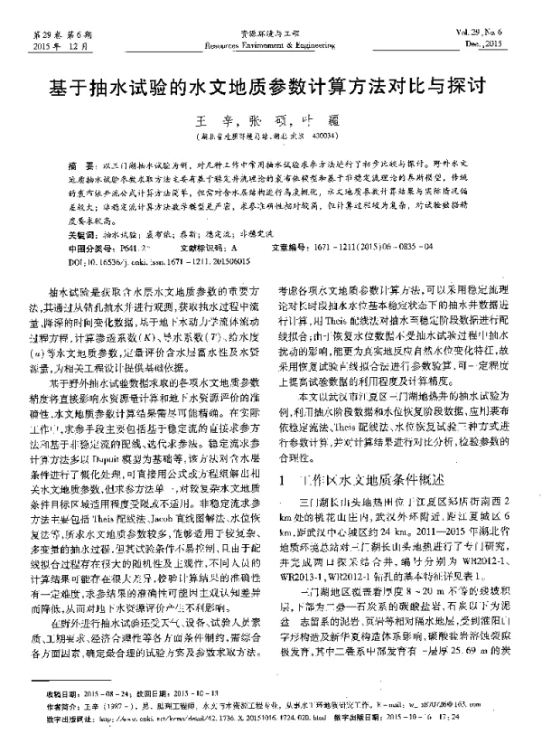 基于抽水试验的水文地质参数计算方法对比与探讨
