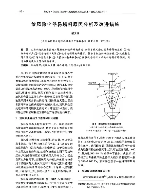 旋风除尘器易堵料原因分析及改进措施