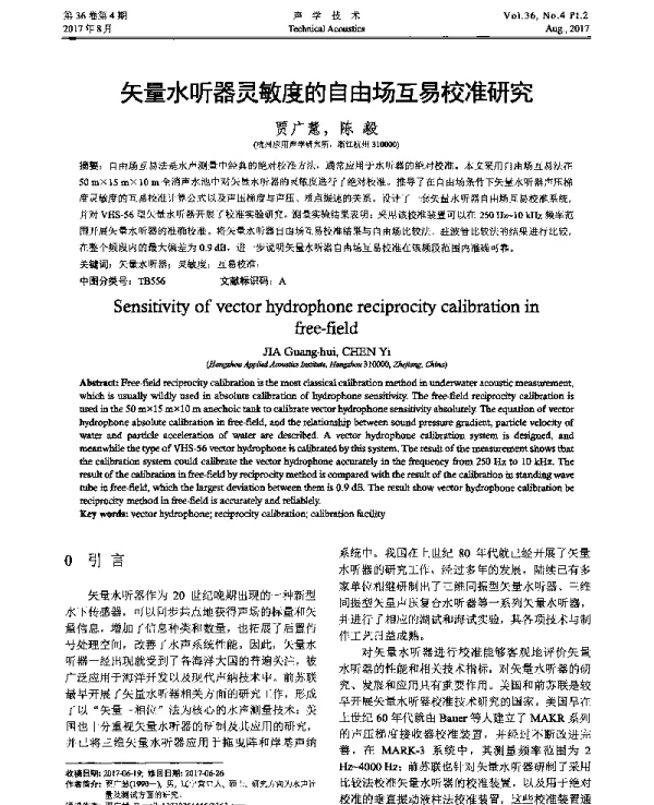 矢量水听器灵敏度的自由场互易校准研究