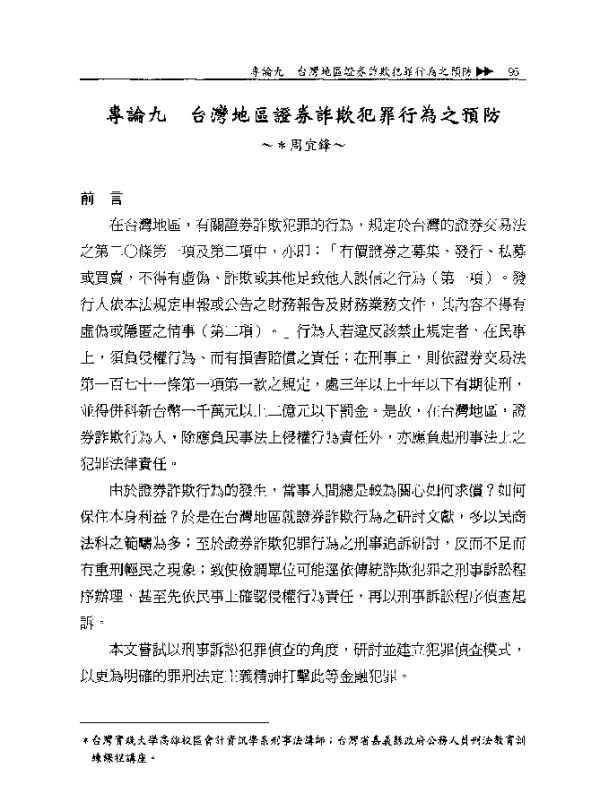 專論九台灣地區證券詐欺犯罪行為之預防