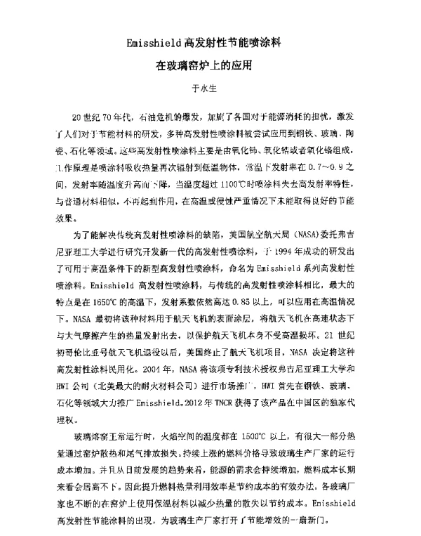 Emisshield高发射性节能喷涂料在玻璃窑炉上的应用