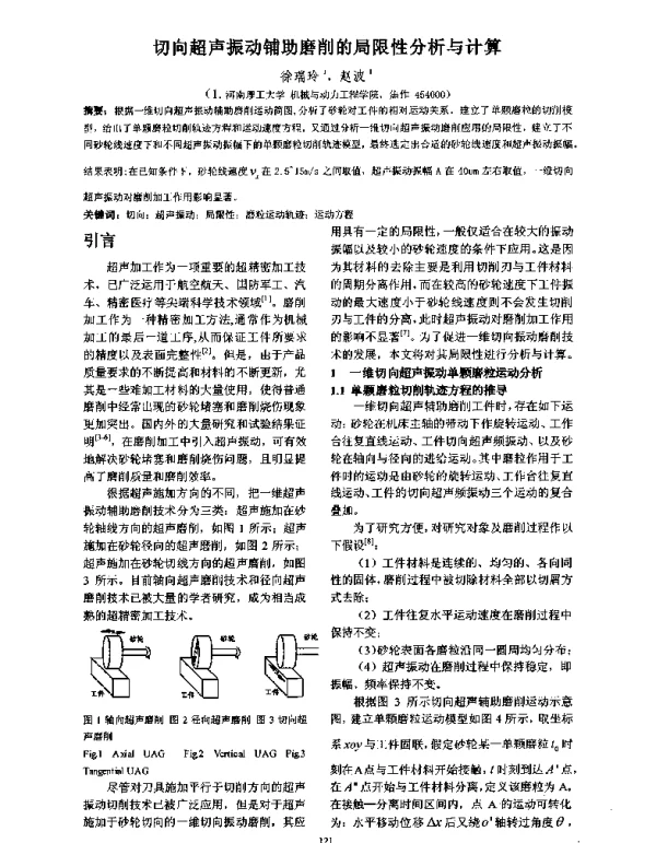 切向超声振动铺助磨削的局限性分析与计算