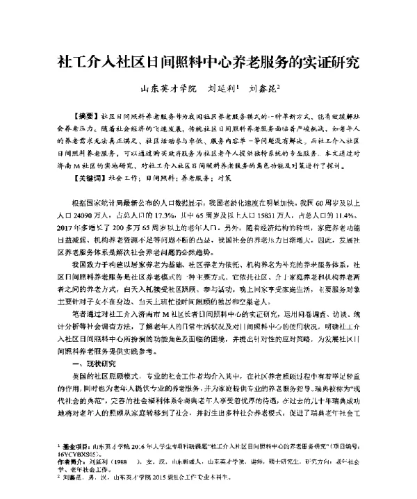 社工介入社区日间照料中心养老服务的实证研究