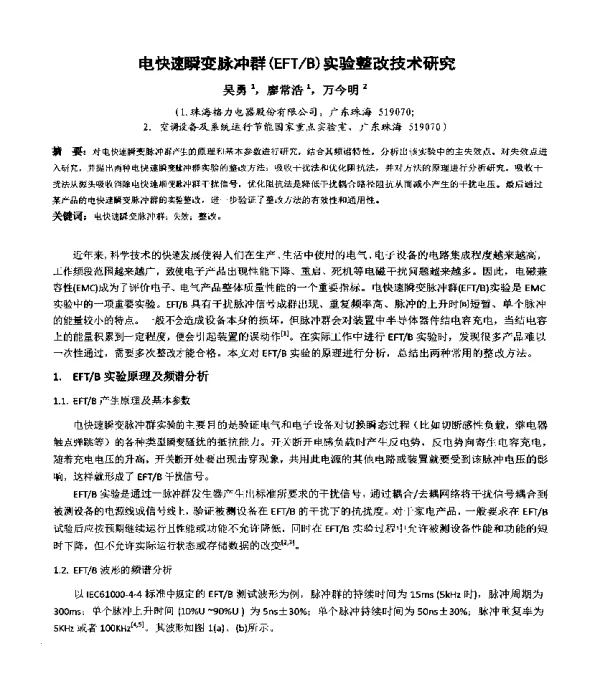电快速瞬变脉冲群(EFTB)实验整改技术研究