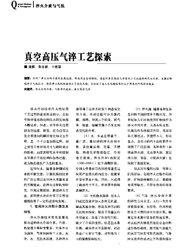 真空高压气淬工艺探索