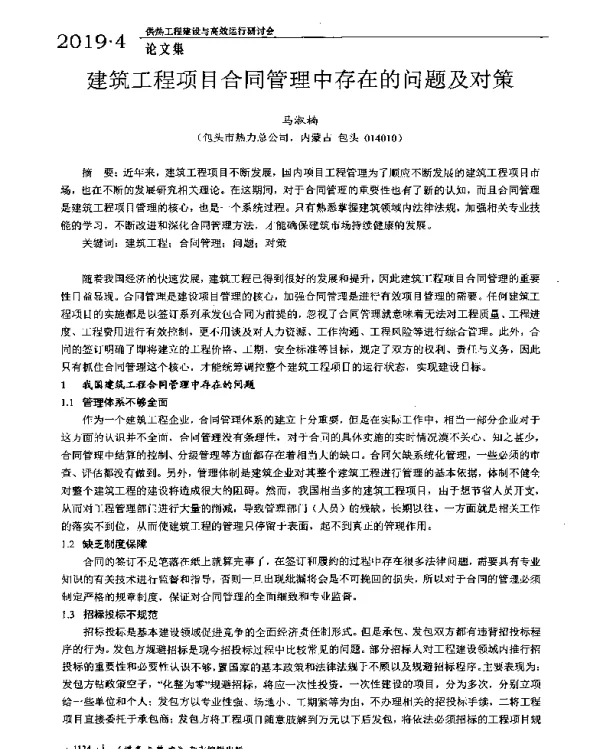 建筑工程项目合同管理中存在的问题及对策